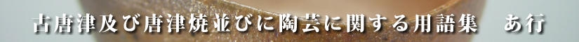 古唐津及び唐津焼並びに陶芸に関する用語集