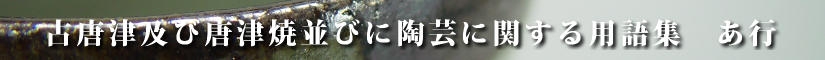 古唐津及び唐津焼並びに陶芸に関する用語集