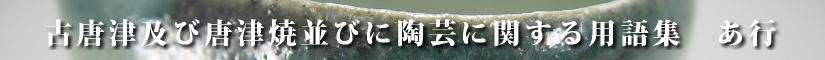 古唐津及び唐津焼並びに陶芸に関する用語集