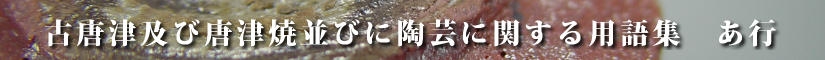 古唐津及び唐津焼並びに陶芸に関する用語集