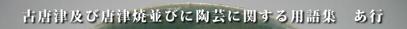 古唐津及び唐津焼並びに陶芸に関する用語集