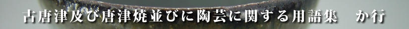 古唐津及び唐津焼並びに陶芸に関する用語集
