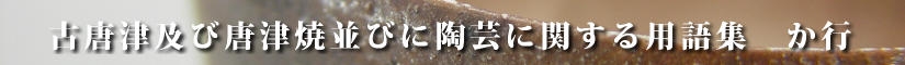 古唐津及び唐津焼並びに陶芸に関する用語集
