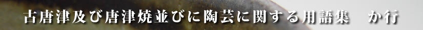 古唐津及び唐津焼並びに陶芸に関する用語集