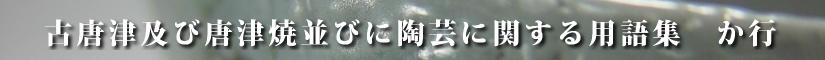 古唐津及び唐津焼並びに陶芸に関する用語集
