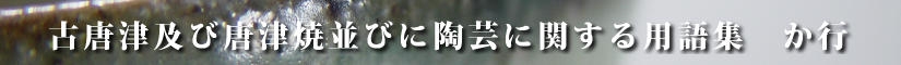 古唐津及び唐津焼並びに陶芸に関する用語集