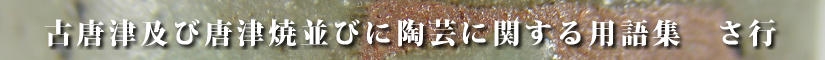 古唐津及び唐津焼並びに陶芸に関する用語集