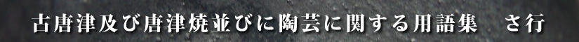 古唐津及び唐津焼並びに陶芸に関する用語集