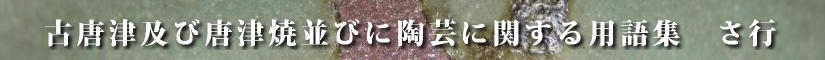 古唐津及び唐津焼並びに陶芸に関する用語集