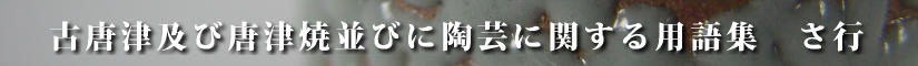 古唐津及び唐津焼並びに陶芸に関する用語集