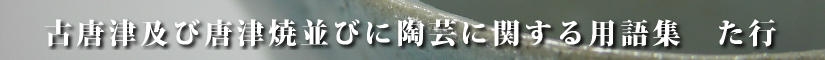 古唐津及び唐津焼並びに陶芸に関する用語集