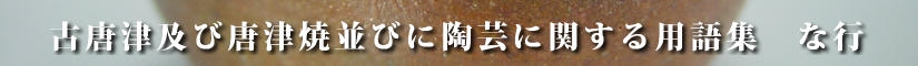 古唐津及び唐津焼並びに陶芸に関する用語集