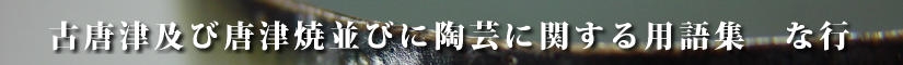古唐津及び唐津焼並びに陶芸に関する用語集