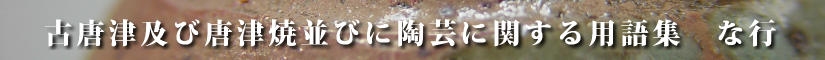 古唐津及び唐津焼並びに陶芸に関する用語集