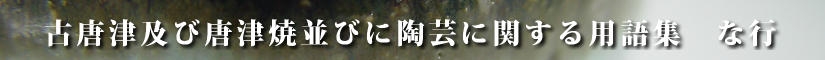 古唐津及び唐津焼並びに陶芸に関する用語集