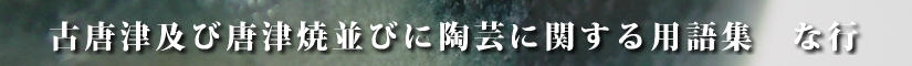 古唐津及び唐津焼並びに陶芸に関する用語集