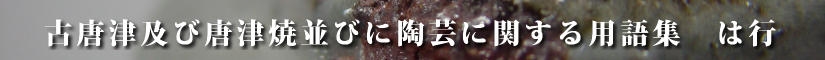 古唐津及び唐津焼並びに陶芸に関する用語集