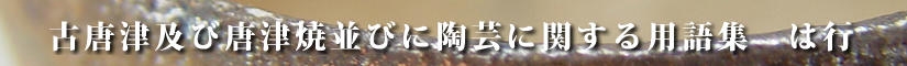 古唐津及び唐津焼並びに陶芸に関する用語集