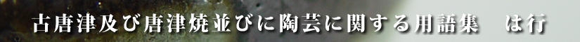 古唐津及び唐津焼並びに陶芸に関する用語集