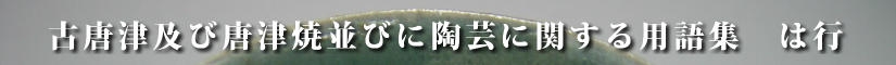 古唐津及び唐津焼並びに陶芸に関する用語集