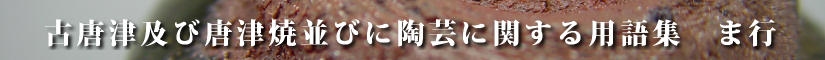 古唐津及び唐津焼並びに陶芸に関する用語集