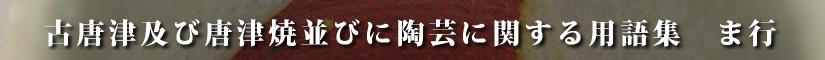 古唐津及び唐津焼並びに陶芸に関する用語集