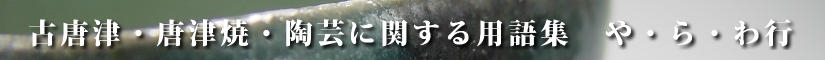 古唐津及び唐津焼並びに陶芸に関する用語集