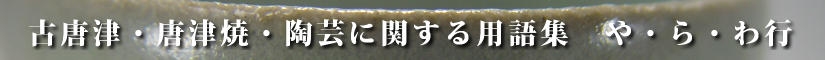 古唐津及び唐津焼並びに陶芸に関する用語集