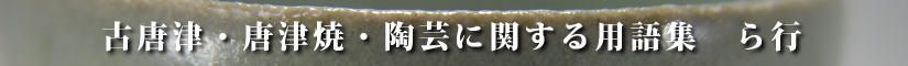 古唐津及び唐津焼並びに陶芸に関する用語集