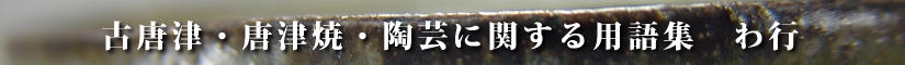 古唐津及び唐津焼並びに陶芸に関する用語集